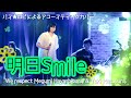 林原めぐみさんの『明日Smile』カバー(バス★ロビ/アコースティックライブ)