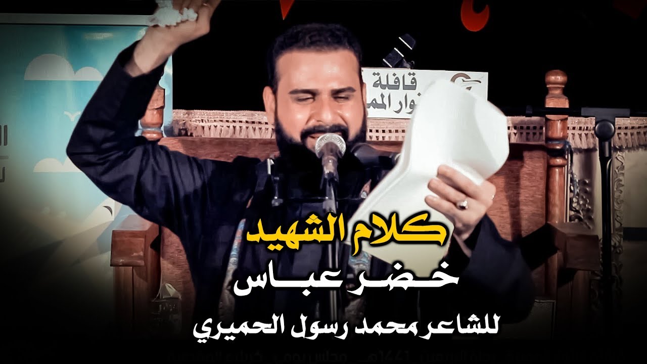 كلام الشهيد | الرادود خضر عباس