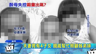 20171113中天新聞 急!4歲男童疑遭母家暴 警方社工找嘸人