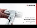 Элементы жесткости  (Т-соединитель, 4 отверстия) для конструкционного алюминиевого профиля