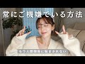 【常にご機嫌でいる方法☺︎】人間関係に悩まされなくなる✨/ストレス発散ではなく“ストレスを溜めない習慣“/自分にも優しく/実践方法