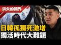 韓劇”我是遺物整理師”原型現身 揭露孤獨死現象 韓女”婚姻罷工” 單身經濟正夯！│李文儀主持│【消失的國界完整版】20260523│三立新聞台
