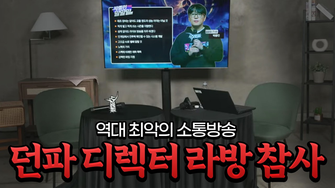 던파 최악의 디렉터 방송 천해천 긴급방송 완벽정리