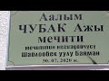 Чубак Ажы атындагы Мечит Арстанбап айылында!