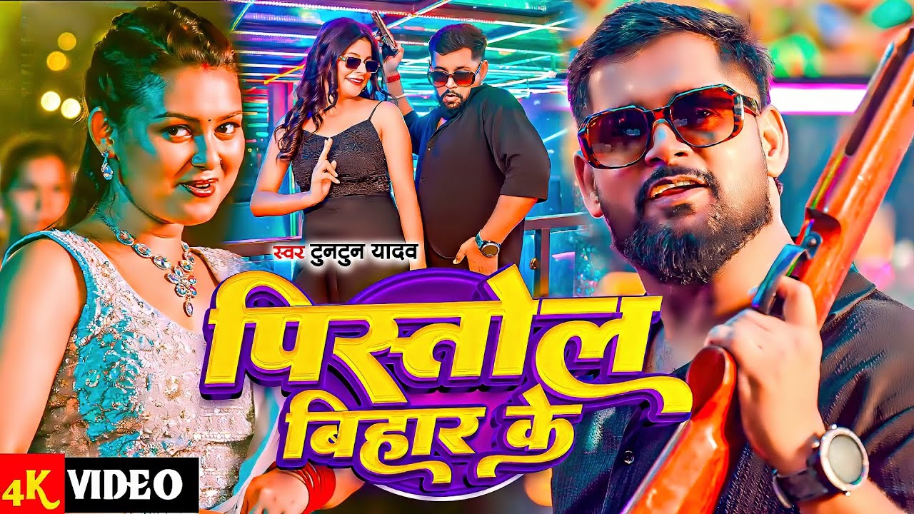 #Tuntun Yadav | भोजपुरी रंगदारी सोंग | पिस्तौल बिहार के | Pistaul Bihar Ke | Bhojpuri Rangdari Song