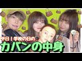 【大公開】学生YouTuber男女のいつものカバン👜には一体何が入ってるの…!?!?