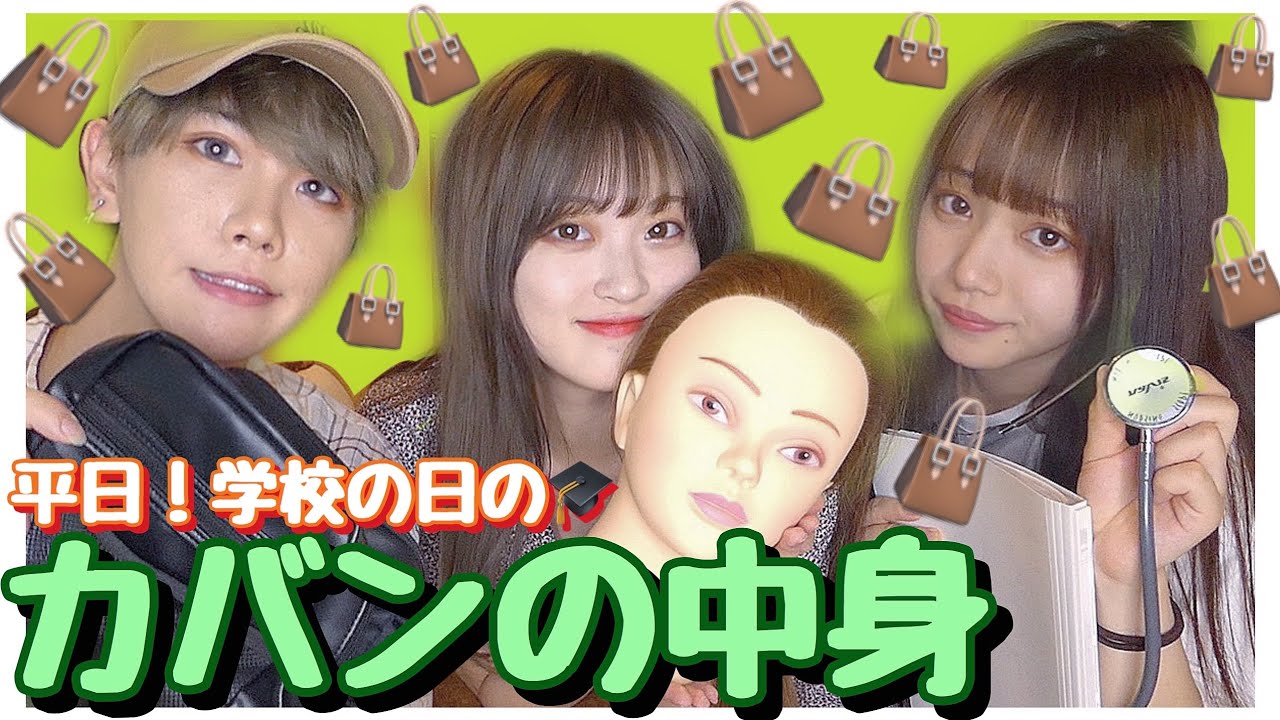 【大公開】学生YouTuber男女のいつものカバン👜には一体何が入ってるの…！？！？