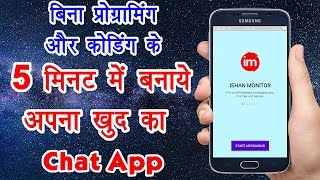 How to Make a Chat App Without Coding in Hindi | By Ishan screenshot 4