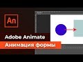 Adobe Animate - Анимация формы. Создаем анимацию формы. Добавляем ВАУ-эффект!