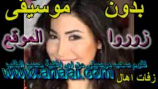 زفة يارا يوم الهنا بدون موسيقى زفات اهال 