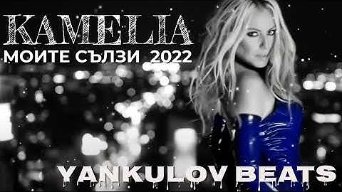 КАМЕЛИЯ- МОИТЕ СЪЛЗИ 2022 /KAMELIA- MOITE SALZI 2022- COVER (YANKULOV BEATS)