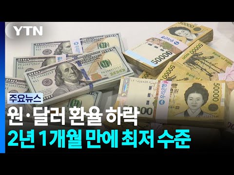 KRW-USD Exchange Rate Hits 2-Year Low... Boosted by Semiconductor Boom / YTN