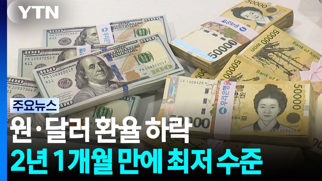 원·달러 환율 2년 만에 최저...반도체 훈풍 영향 / YTN