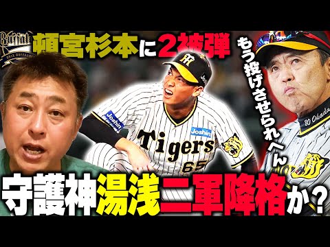 【阪神】『このままじゃ復活できない』守護神湯浅が頓宮・杉本に本塁打を浴びセーブ失敗で岡田監督が二軍降格を示唆…もう一度復活するにはコレをするしかない！！【阪神vsオリックス】【プロ野球】