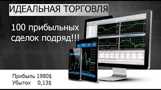 Форекс, идеальная торговля. 100 прибыльных сделок подряд Форекс, идеальная торговля. 100 прибыльных сделок подряд