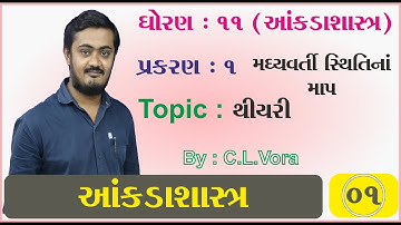 STD.11 | Stat | Ch.3 | Part - 1 | મધ્યવર્તી સ્થિતિના માપ | આકડાશાસ્ત્ર | By #C_L_Vora | #SSP
