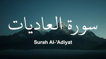 Surah Al 'Adiyat| سورة العاديات