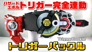 【トリガーバックル】デザイアドライバーでハザードトリガーを使えるバックルを作ってみた【仮面ライダーギーツ】 / TriggerBuckle [KamenRiderGEATS]