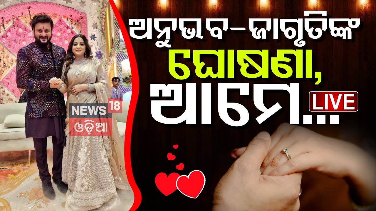 Live: ଅନୁଭବ ଜାଗୃତିଙ୍କ ବାହାଘର Anubhav Mohanty and Jagruti Shukla Engagement