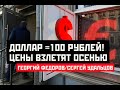 Доллар = 100 рублей! Цены взлетят осенью. Георгий Федоров/Сергей Удальцов