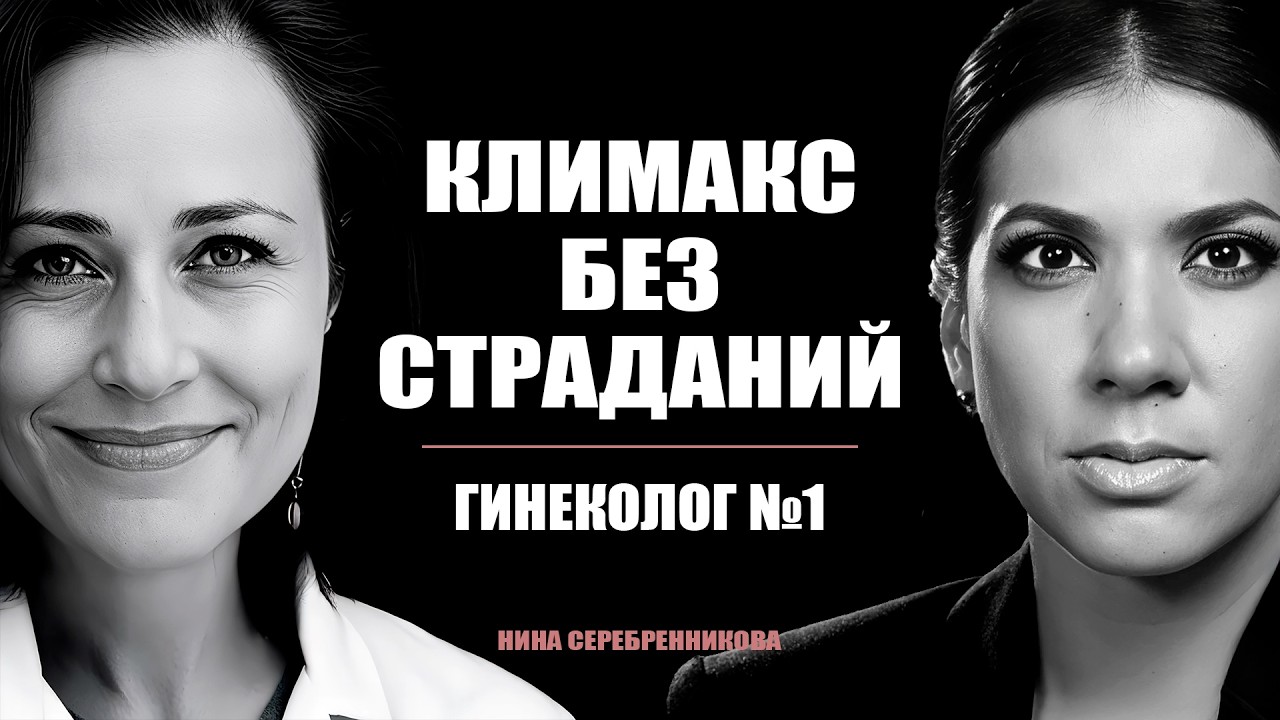 Менопауза: что ваш врач не расскажет? Приливы, гормоны, вес и терапия - Гинеколог Елена Геворкова