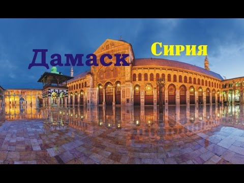 Дамаск ( Damascus ) - город, столица Сирии.