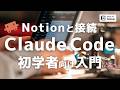 【初心者向け】Claude CodeでNotion MCPと接続するAIスキルを作成する方法【10分でマスター】