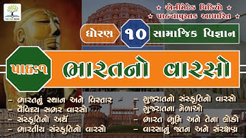 Ch.1 - Bharat No Varso | STD.10 - Samajik Vigyan | @thetreebook | ભારતનો વારસો | સામાજિક વિજ્ઞાન