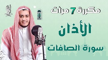 سورة الصافات الأذان مكرر (7 مرات) لحالات المس والعين والحسد والسحر - Quran Ruqiah