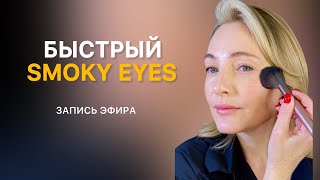 Быстрый SMOKY EYES