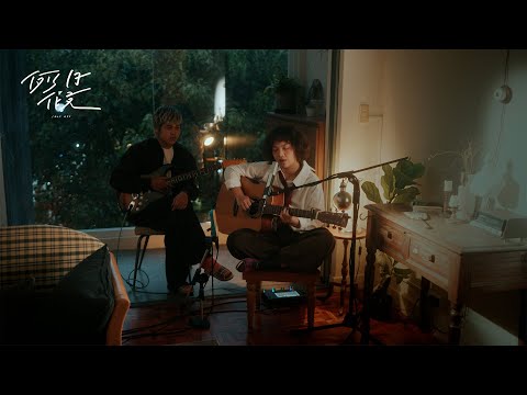 JOYCE 就以斯 914 - 無限等待 Live Session｜例假日 Day Off