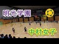 明光学園VS中村学園女子！！前半Part1！！2019福岡高校ハンドボール！！女子準々決勝！！