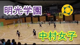 明光学園VS中村学園女子！！前半Part1！！2019福岡高校ハンドボール！！女子準々決勝！！