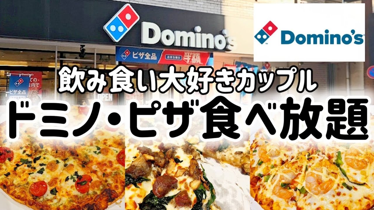【ドミノ・ピザ】食べ放題！？ 何枚食べれたのか？