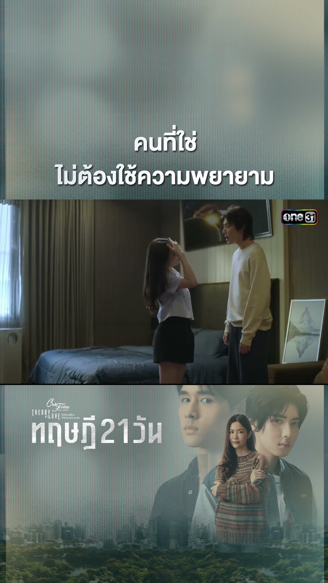 คนที่ใช่ ไม่ต้องใช้ความพยายาม #shorts #ClubFridayTheSeries #ทฤษฎี21วัน | one31