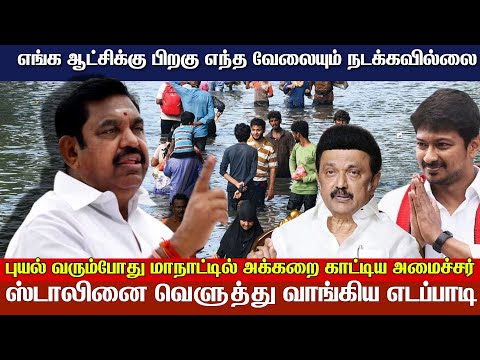 Chennai Flood 2023: முதலமைச்சர் கொள்ளையடிச்ச பணத்த கொடுங்க - திமுகவை கிழித்த எடப்பாடி | News Sense