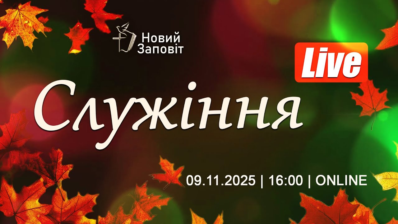 Пізнання в Процесі  |  (09.11.2025)  |  Церква Новий Заповіт