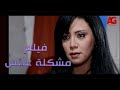 حصريا ولأول مرة فيلم مشكلة عانس بطولة الفنانة رانيا يوسف