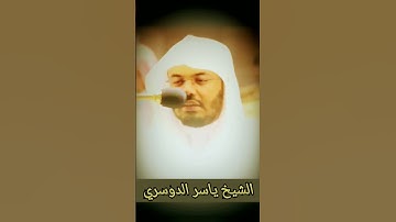 الشيخ ياسر الدوسري | تلاوة تخشع لها القلوب