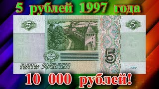 Стоимость банкноты 5 рублей 1997 года и почему она такая дорогая!