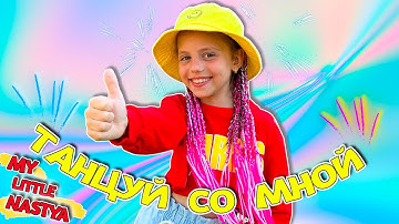 Танцуй со мной КЛИП My little Nastya