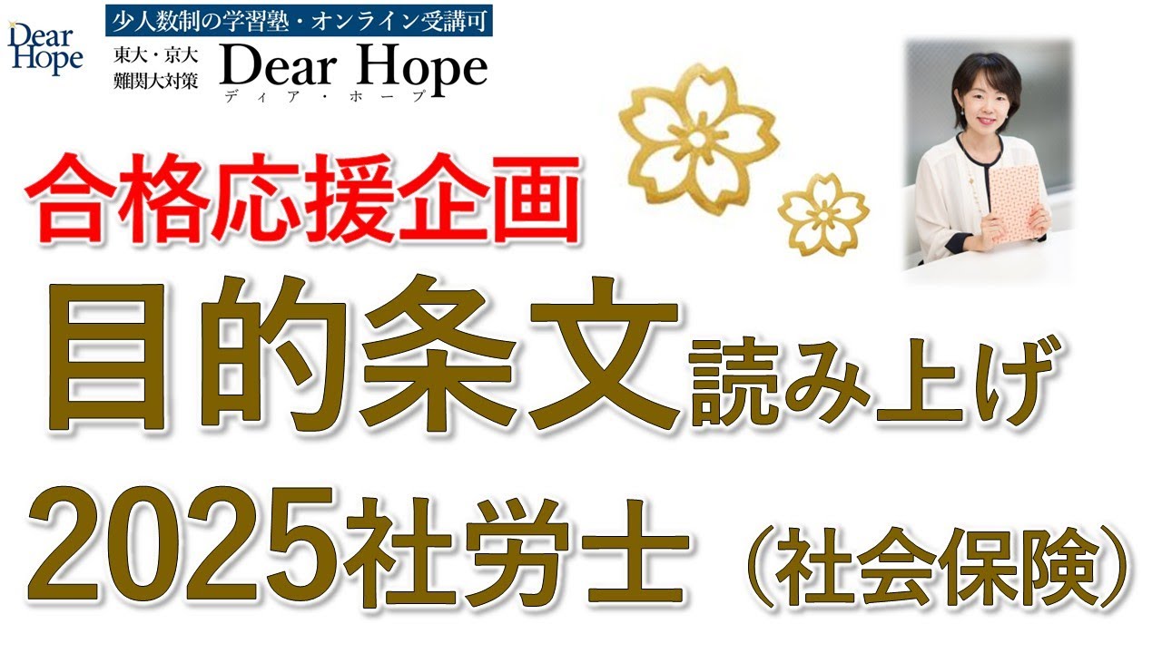 【挨拶・BGMなし】2024社労士試験 目的条文読み上げ（社会保険科目）　東大卒講師による心が軽くなる勉強法《088‐2》