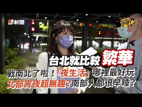 戰南北了啦！「夜生活」哪裡最好玩　北部宵夜超無趣？南部人都超早睡？