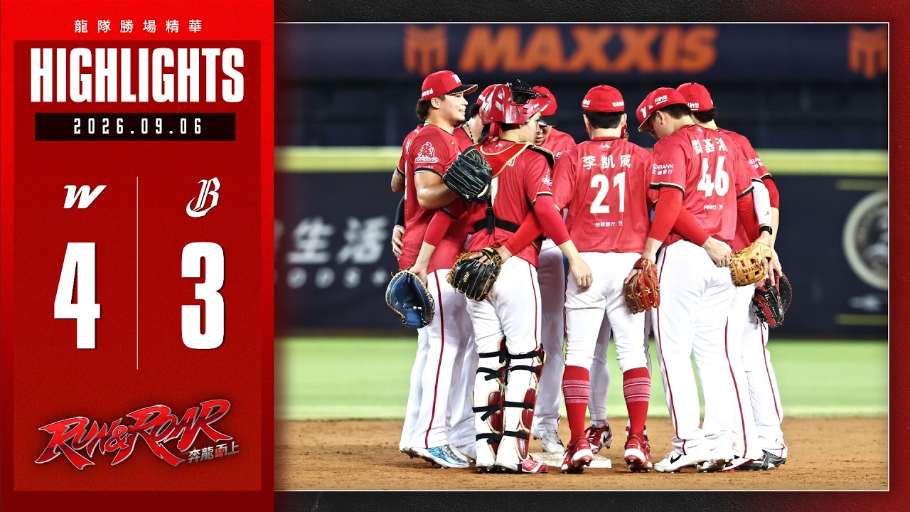 【2026球賽】09/06 龍隊勝場精華 縮圖