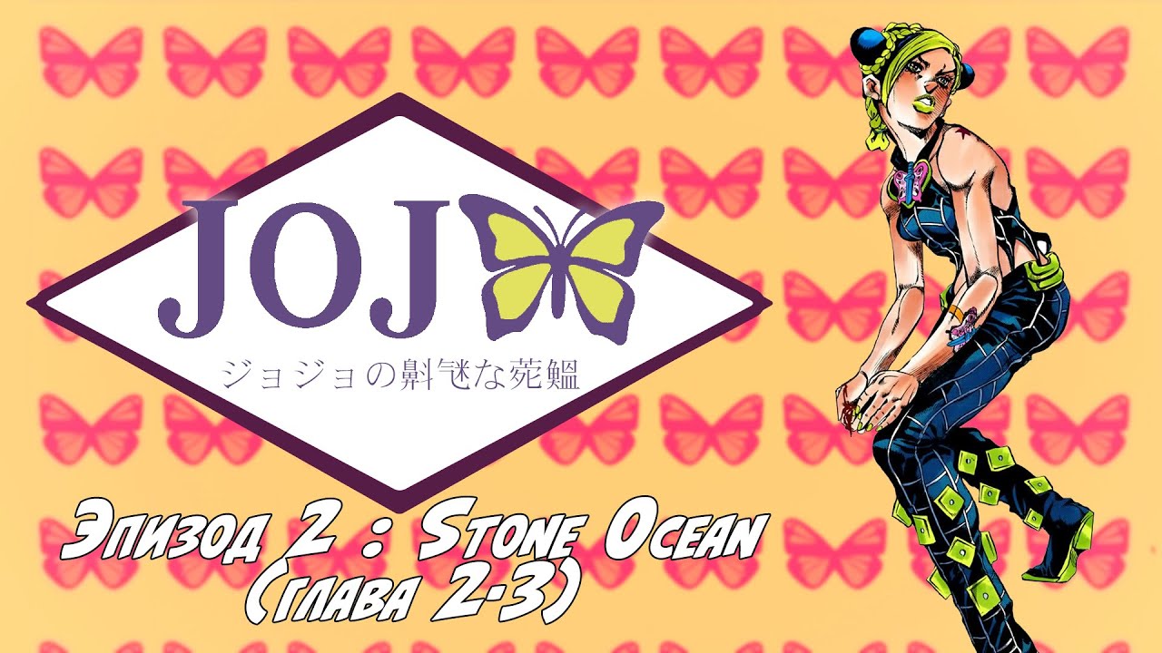 Эпизод 2:Stone Ocean(глава 2-3) - YouTube