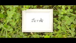 上田麗奈 / 「花の雨」1コーラス視聴動画