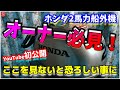【２馬力ボートメンテナンス・ホンダ編】海上トラブル！意外と見ていない箇所が非常に大切な所！事前に状態確認は必要です、海上での交換は出来難くなるかもです！