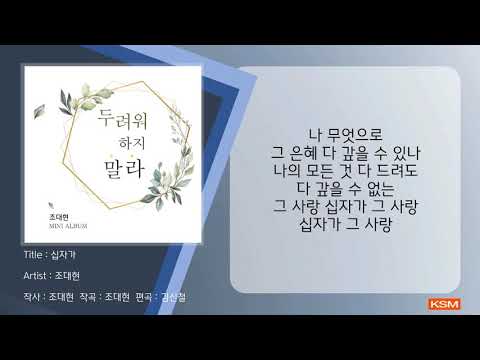 십자가 - 조대현
