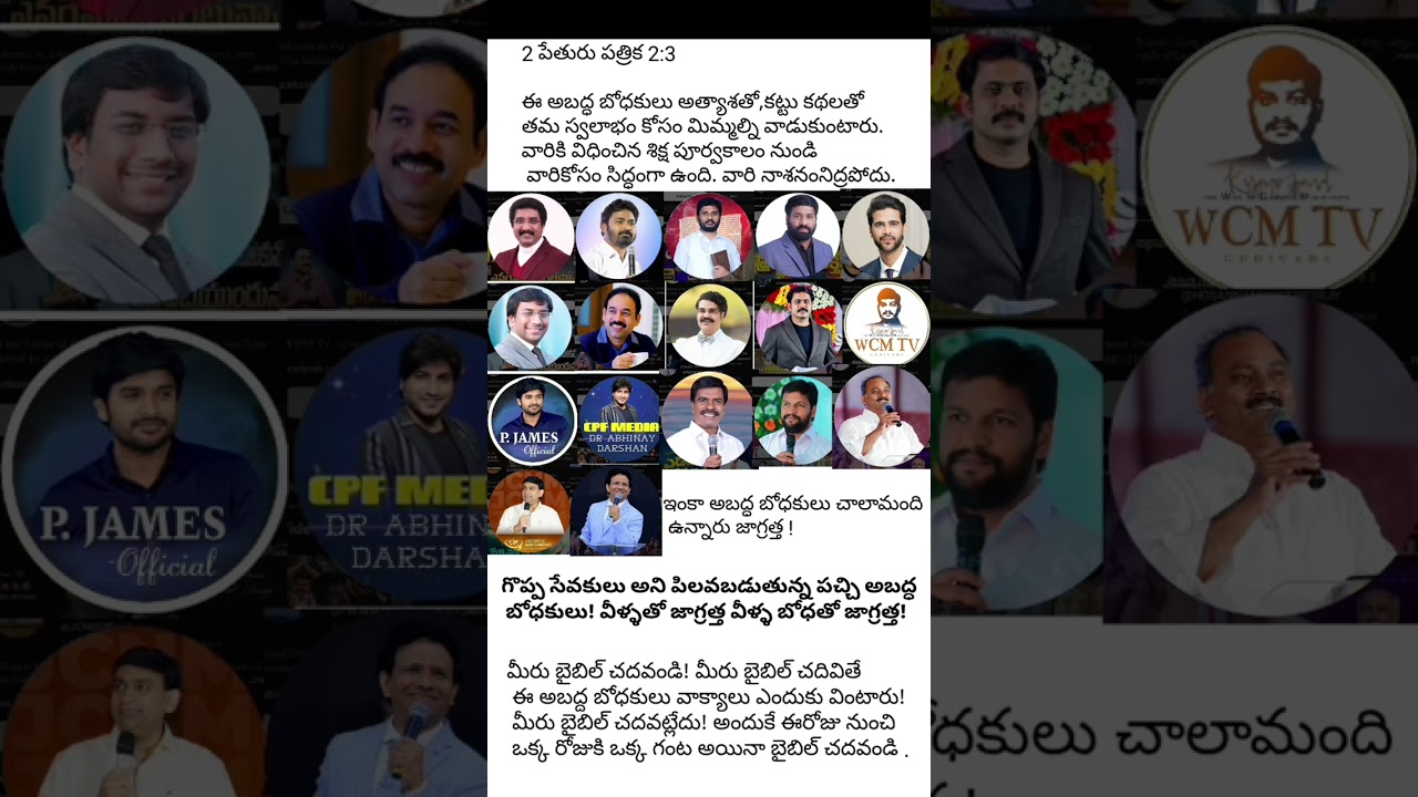 అబద్ధ బోధకులు! Fake pastors! 