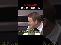 レベルMAXビリヤードボール